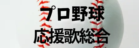 プロ野球応援歌総合